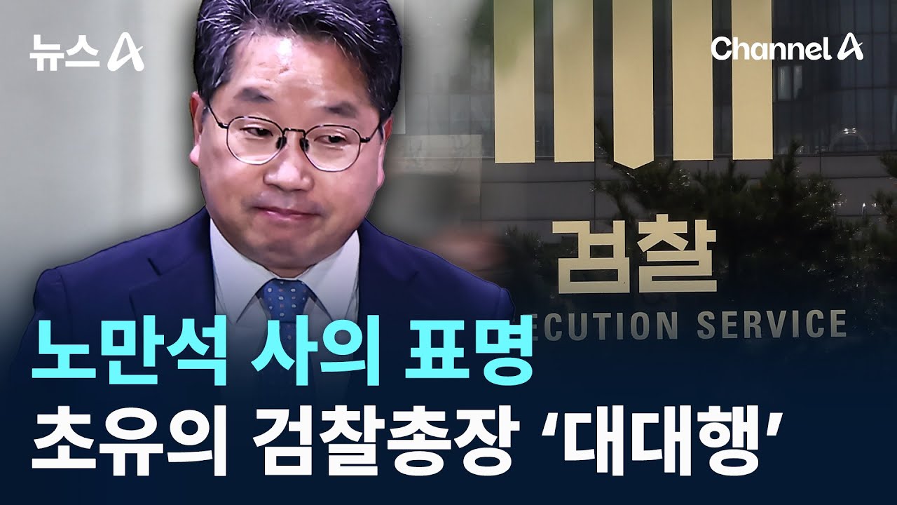 노만석 사의 표명&hellip;검찰 초유의 &lsquo;대행의 대행&rsquo; 체제 / 채널A / 뉴스A