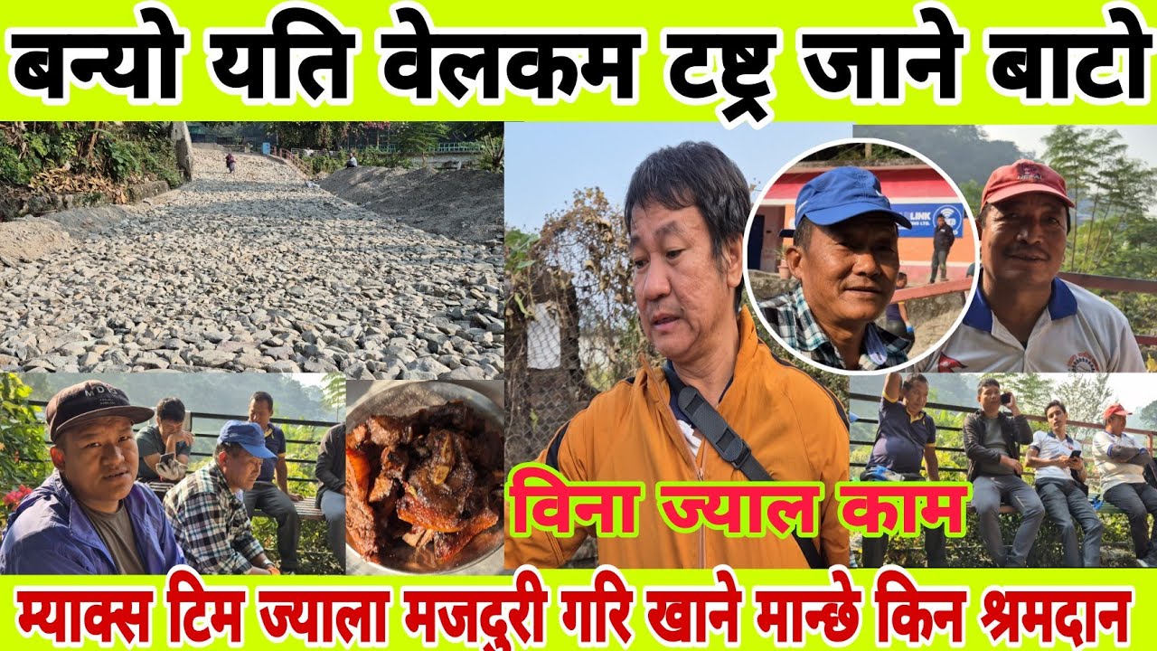 धरान उपमहानगरपालिका बजेट र  श्रमदानबाट  वेलकम टष्ट्र जानेबाटो यसरी बन्दै छ