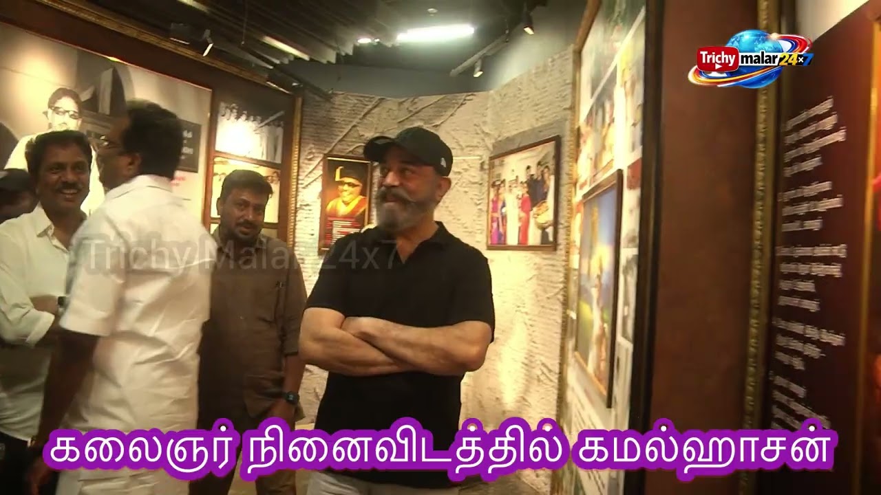 திடீரென கலைஞர் நினைவிடம் சென்ற மநீம தலைவர்  எம்.பி. கமல்ஹாசன் #trichymalar24x7 
