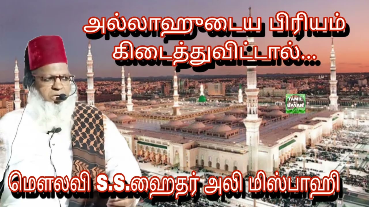 அல்லாஹுடைய பிரியம் கிடைத்துவிட்டால்...@ மௌலவி S.S.ஹைதர் அலி மிஸ்பாஹி அவர்கள்...