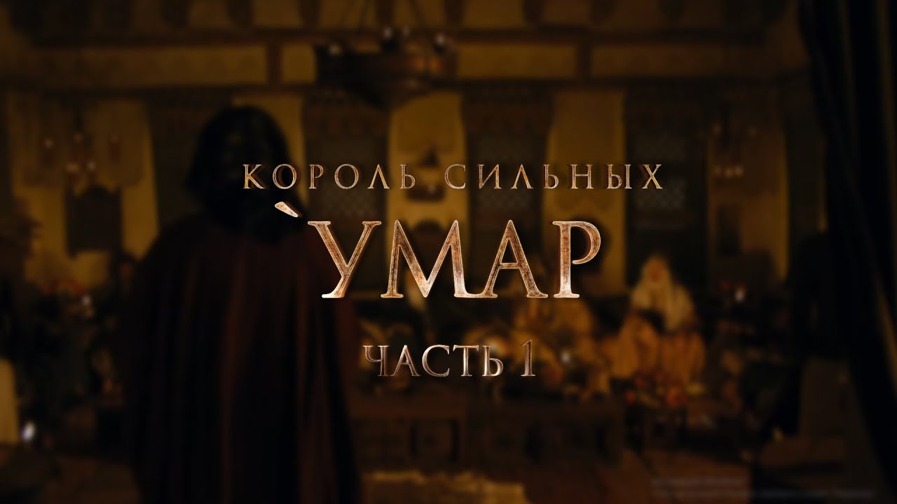 Умар ибн Аль-Хаттаб (часть 1) - Король сильных || Сподвижники Пророка ﷺ. Поучительные истории.