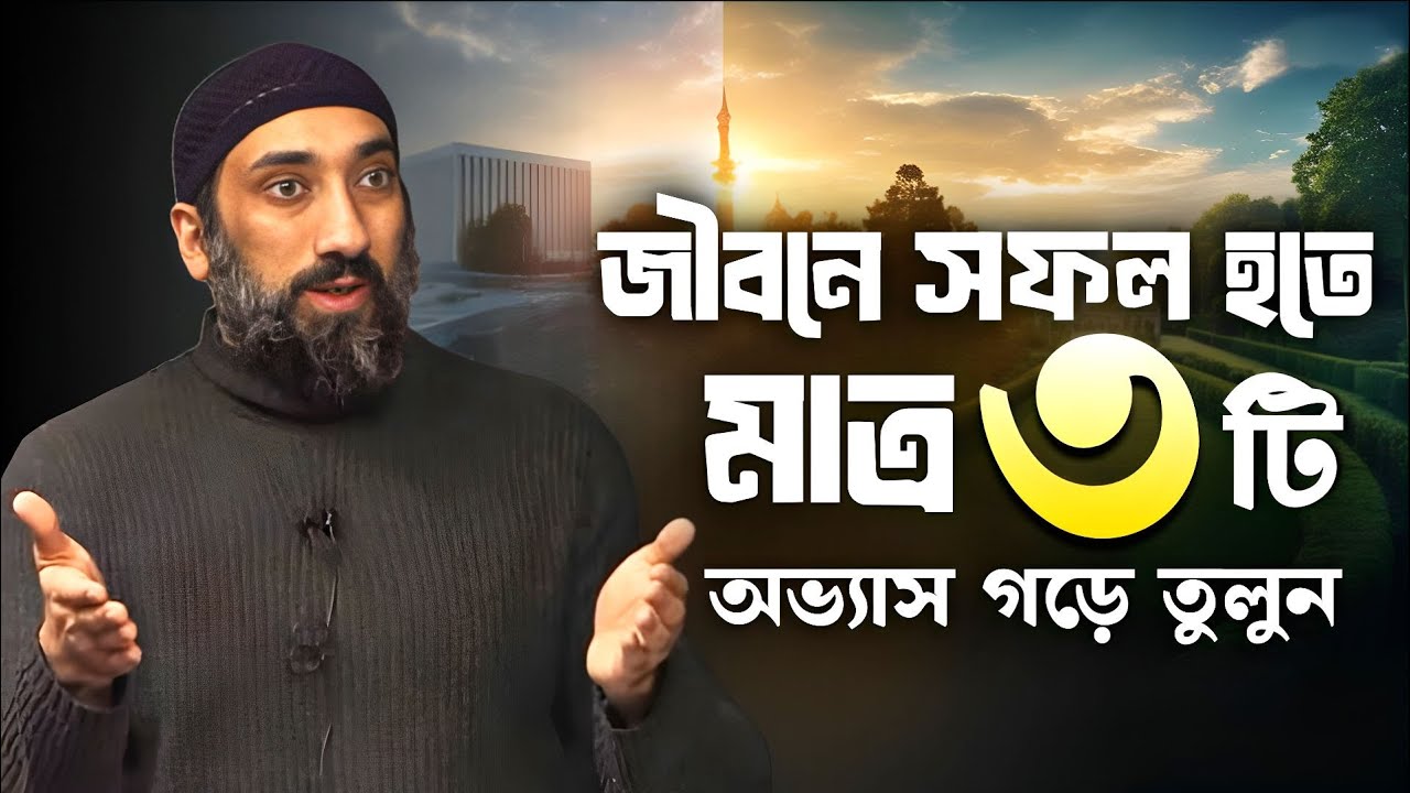 দুনিয়া ও আখিরাতে সফল হওয়ার জন্য মাত্র ৩টি অভ্যাস গড়ে তুলুন | নোমান আলী খান