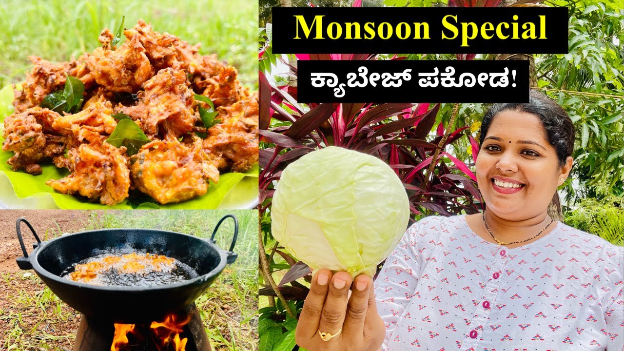 ಈ ಮಳೆಗೆ ಗರಿಗರಿಯಾದ ಕ್ಯಾಬೇಜ್ ಪಕೋಡ ಮಾಡಿ ನೋಡಿ । Crispy Cabbage Pakoda