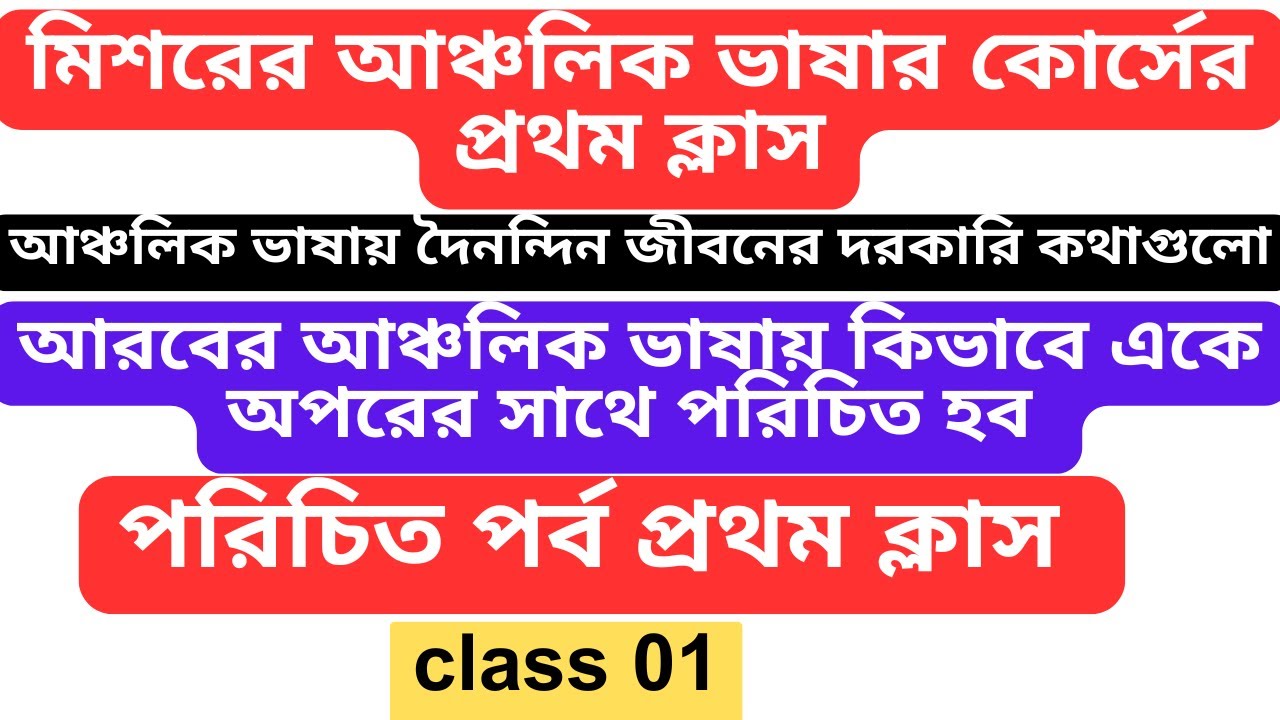 প্রথম ক্লাস, মিশরের আঞ্চলিক ভাষার কোর্স, আরবের আঞ্চলিক ভাষায় কিভাবে পরিচিত হব, romjaner course 01