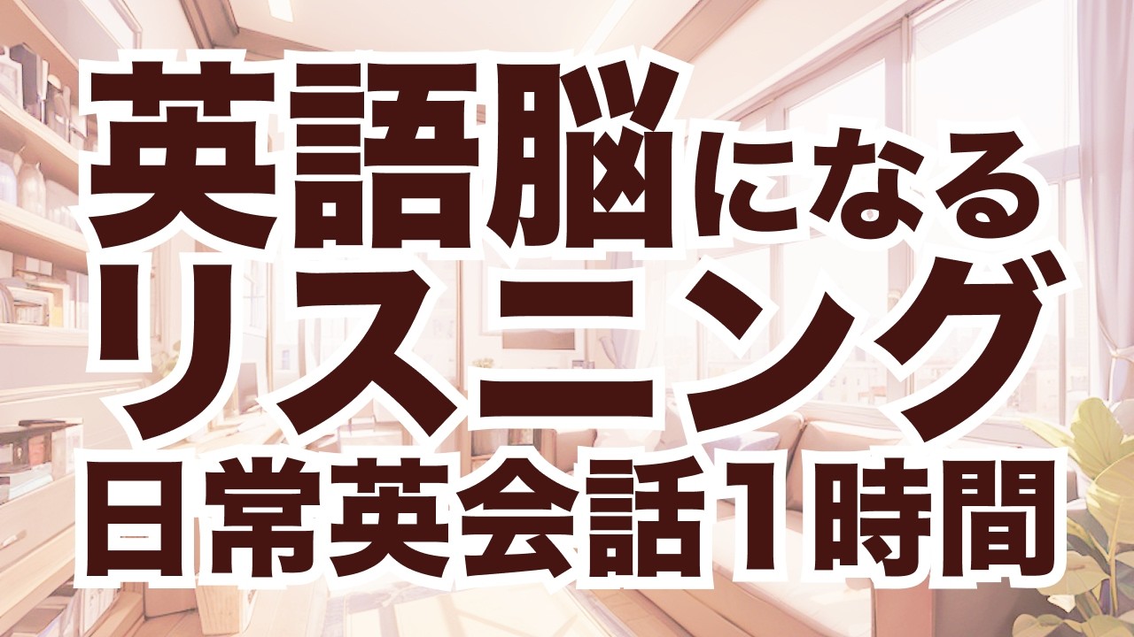 【作業用BGM】英語が聞き取れないのはこのフレーズを知らないから｜中級者向け英語聞き流し