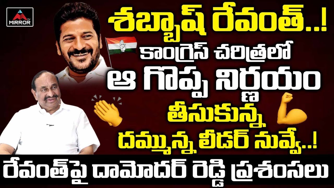 Revanth Reddy Praised By Ramreddy Damodhar Reddy | Komatireddy | Congress | Mirror TV Channel