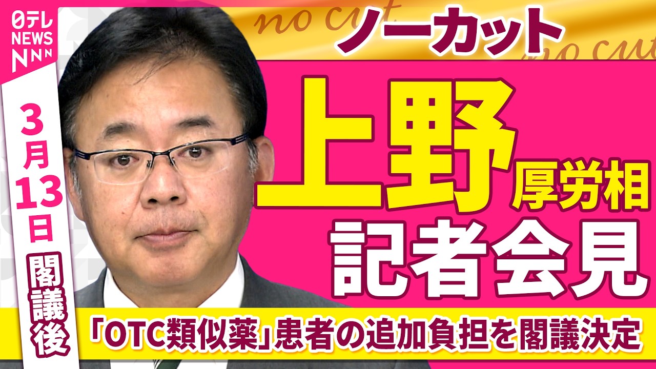 【会見ノーカット】閣議後　上野厚労相 記者会見　「OTC類似薬」患者の追加負担を閣議決定──政治ニュース（日テレNEWS）