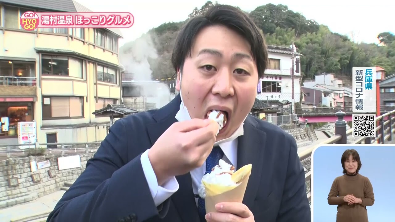 2023.2.12 「ひょうご発信！」GO！HYOGO！「湯村温泉でほっこりグルメ旅」