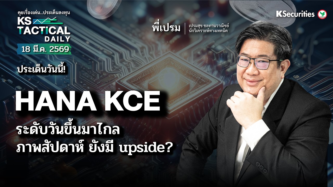 Tactical Daily 18 มี.ค. 69 | HANA KCE ระดับวันขึ้นมาไกล ภาพสัปดาห์ ยังมี upside?