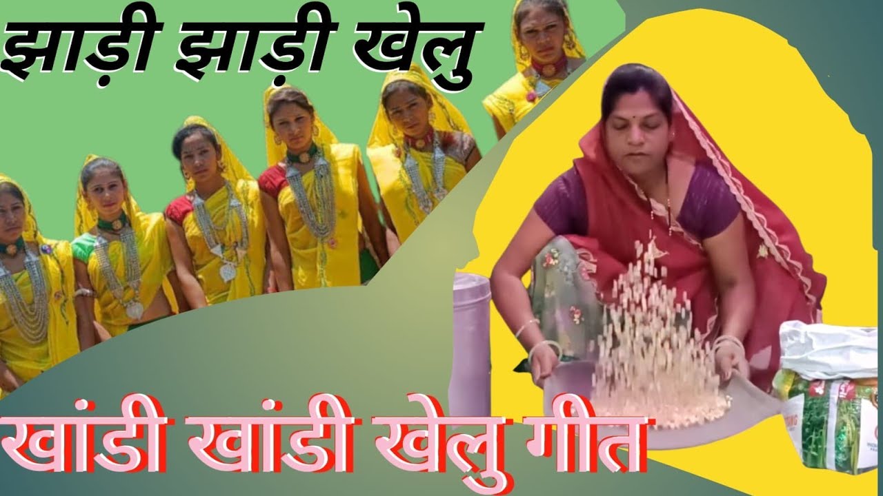 jhadi jhadi khelu  riyal adiwasi geet bhabar