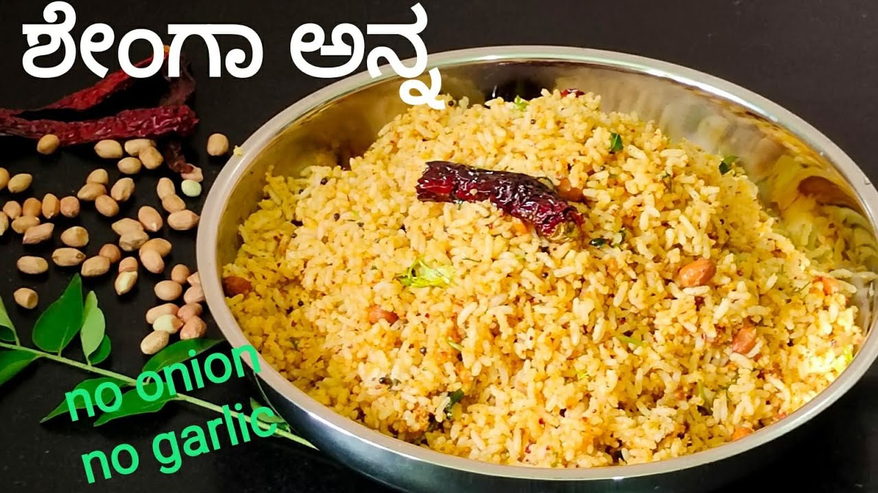 ಶೇಂಗಾ ಅನ್ನ /ಈರುಳ್ಳಿ ಬೇಡಾ, ಬೆಳ್ಳುಳ್ಳಿ ಬೇಡಾ/ಸಾತ್ವಿಕ ತಿನಿಸು /Peanut Rice /no Onion no Garlic