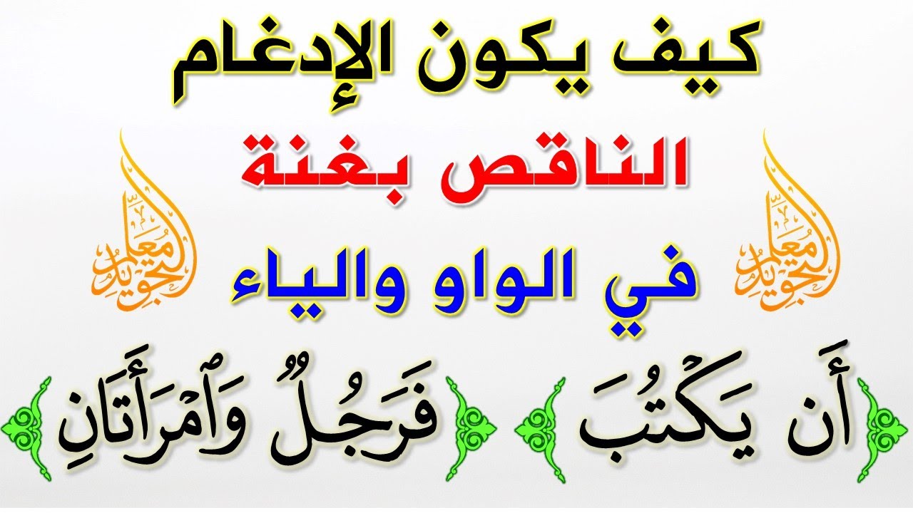 الطريقة الصحيحة ✅ في إدغام النون الساكنة والتنوين في الواو والياء 👍