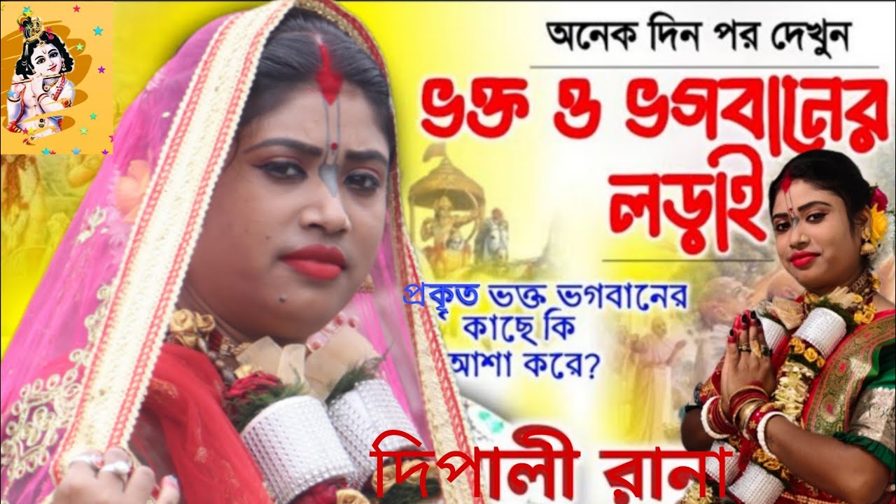অসাধারণ লীলা কথা.... এমন কীর্তন আগে শোনেননি.….দিপালী রানা কীর্তন 9593882968