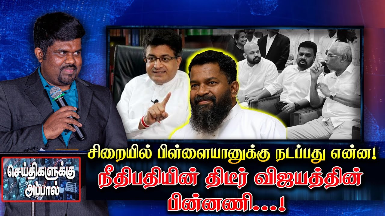 சிறையில் பிள்ளையானுக்கு நடப்பது என்ன! நீதிபதியின் திடீர் விஜயத்தின் பின்னணி | Pillayan