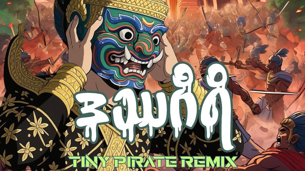 အချစ်ရှုံးသမားဒဿဂီရိ (Tiny Pirate Brazilian Funk Bootleg)