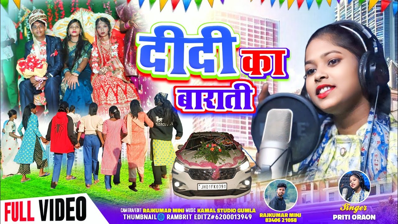 पहुंच गया दीदी का बाराती//#New_Nagpuri_Domkach_Song//सिंगर प्रीति उरांव//#Pahuch_gaya_didi_ka_barati