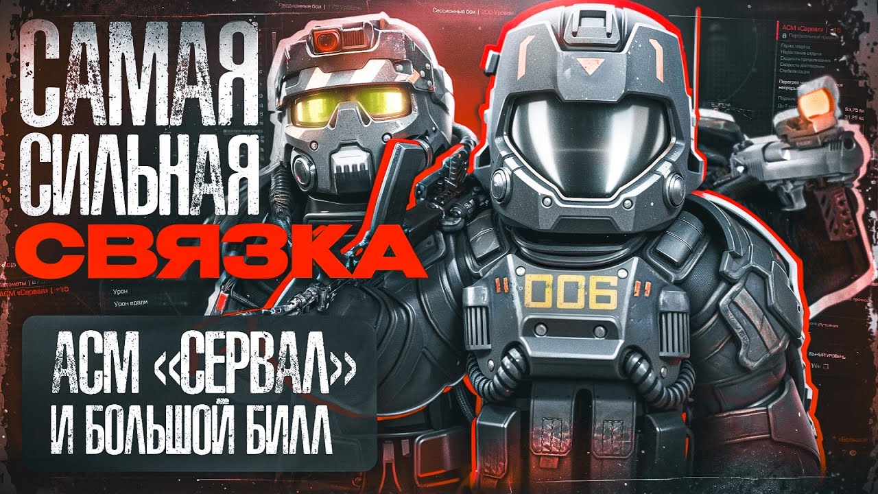 Сделал САМУЮ СИЛЬНУЮ связку в STALCRAFT: X - АСМ «Сервал» и Большой Билл