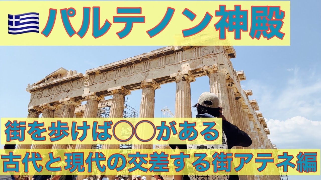 ギリシャ アテネ旅〜古代と現代の交差点編〜