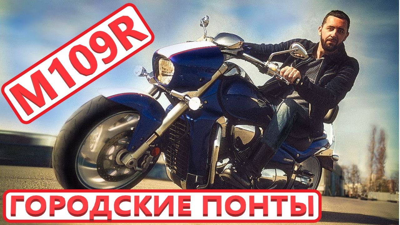 Городские понты на Suzuki Boulevard M109R urban show-off