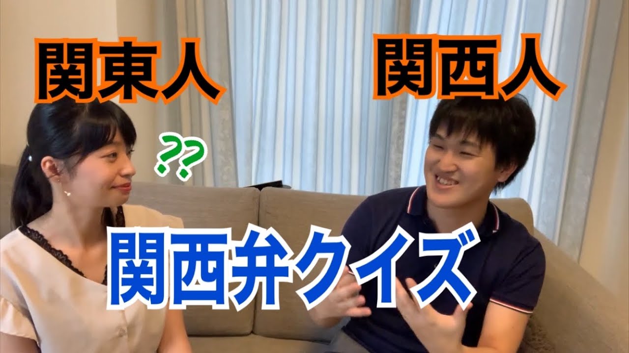 【日本語｜会話】関西弁について言語学習の達人に聞いてみた