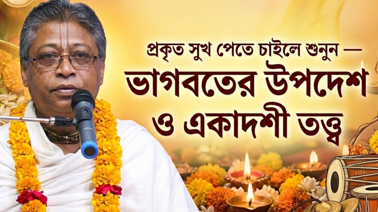 একাদশী তত্ত্ব , ও ভাগবতের উপদেশ সকলেরই একবার হলেও জানা প্রয়োজন! 🟢#ভাগবত#ভাগৱত_পাঠ_ও_ব্যাখ্যা 