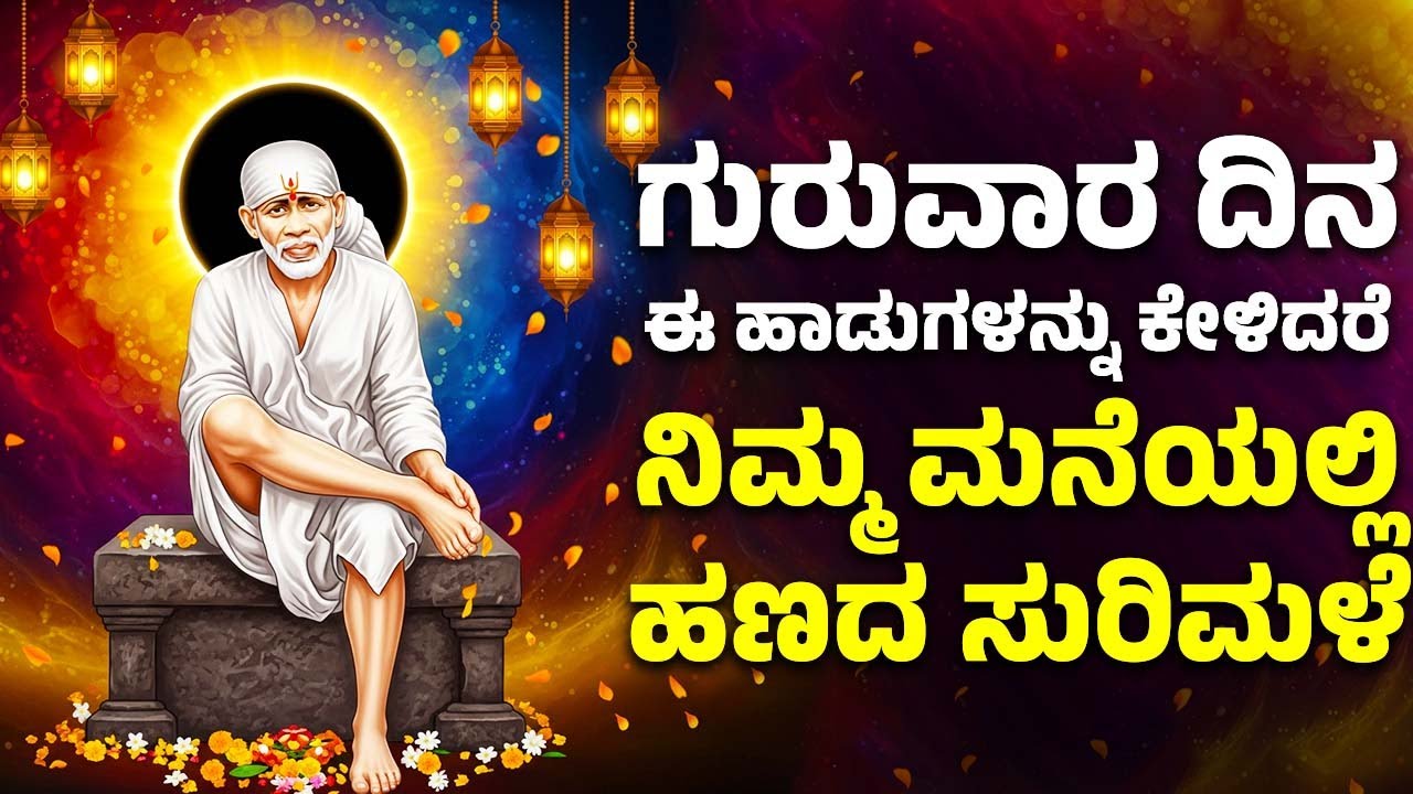 ಗುರುವಾರ ದಿನ ಈ ಹಾಡುಗಳನ್ನು ಕೇಳಿದರೆ ನಿಮ್ಮ ಮನೆಯಲ್ಲಿ ಹಣದ ಸುರಿಮಳೆ | Sai Baba Bhakthi Haadugallu