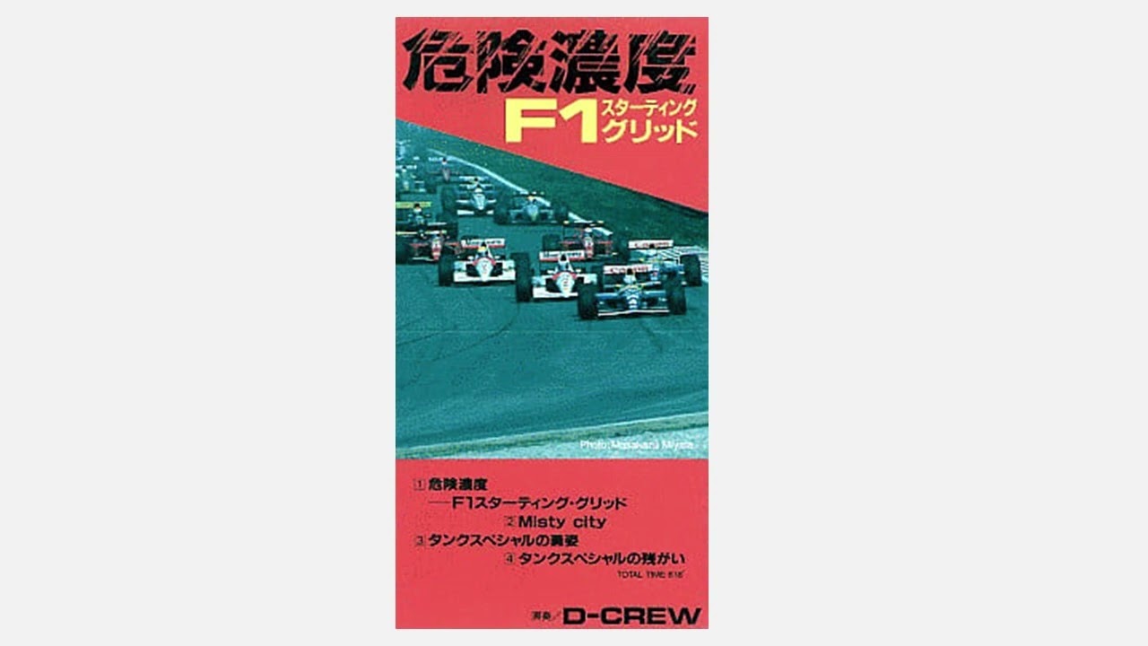 【F1】危険濃度【ドミニオン】