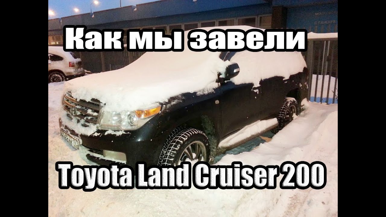 Как мы завели Крузак Toyota Land Cruiser 200 4.5 D-4D