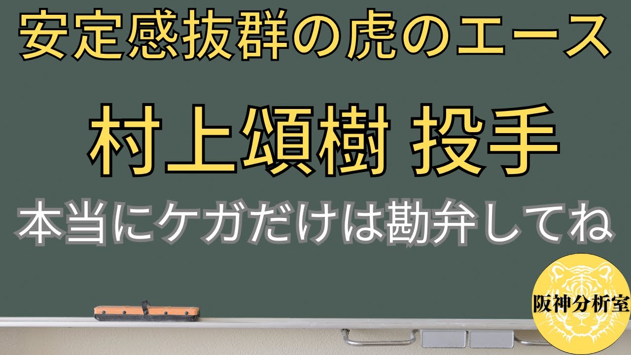 【安定感抜群の虎のエース】村上頌樹 投手 / とにかくケガなく投げてくれれば / 蓄積疲労もケアしてね / 阪神タイガース選手分析