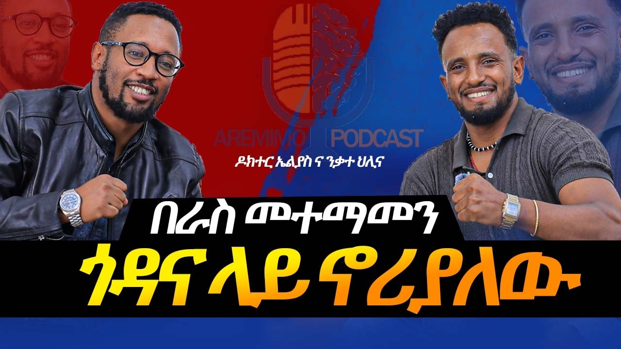 ንቃተ ህሊና እና ዶክተር ኤልያስ Inner Journey & Outer Fight, Ethiopian Mindset! የውስጥ ጥበብ እና የዘመኑ ውጊያ AP S4/EP 1