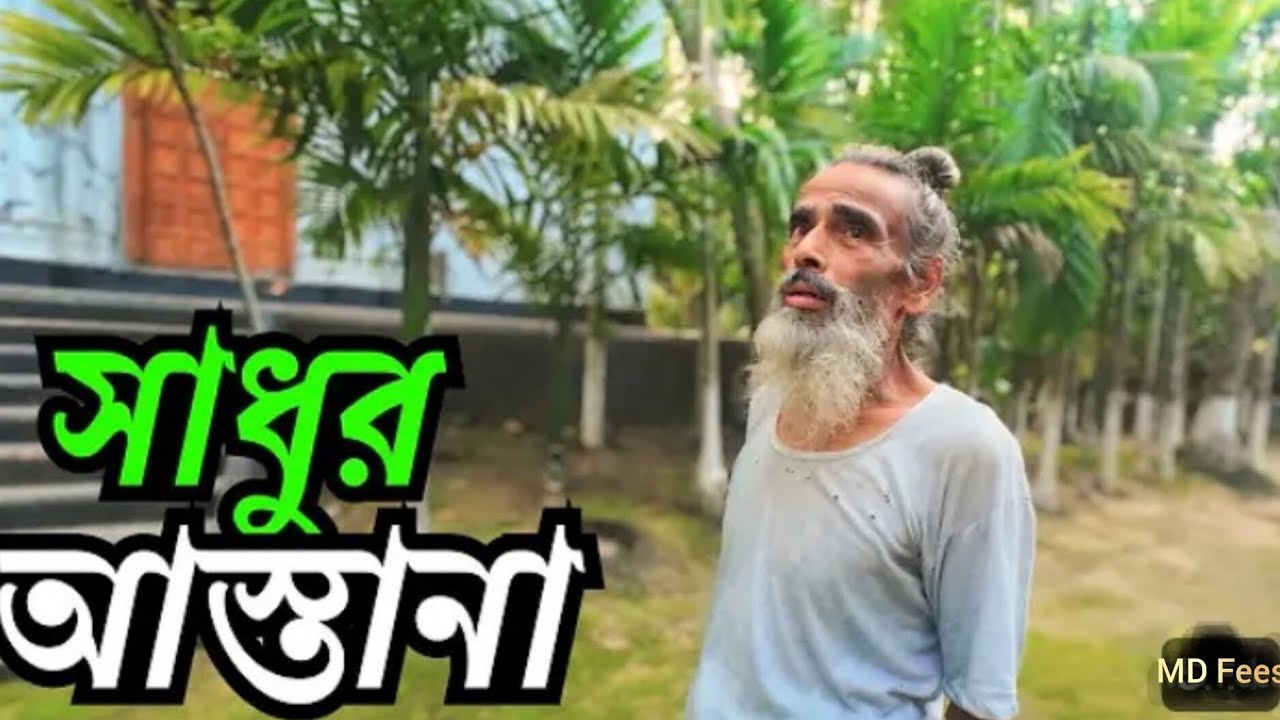 ছি ছি ফকির চান বিল মারিয়া গোসাই আশ্রম ইতিহাস