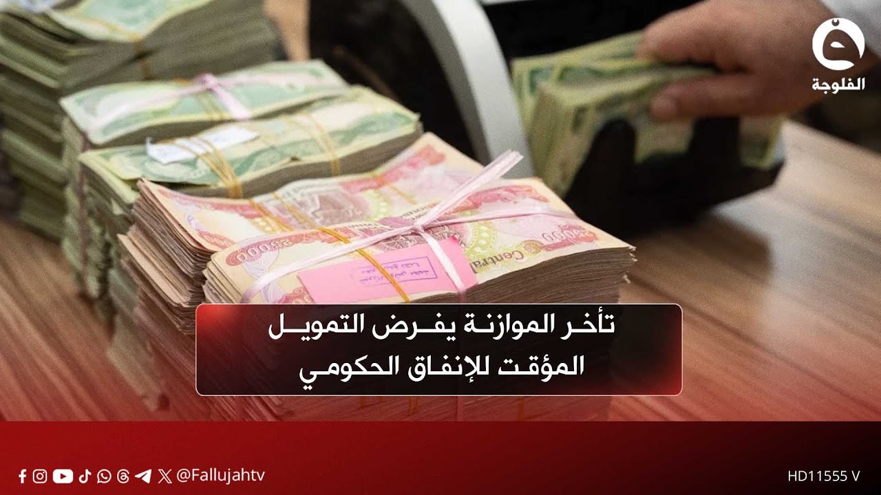 تأخر الموازنة يفرض التمويل المؤقت للإنفاق الحكومي | المستشار المالي للحكومة #قناة_الفلوجة #أخبار