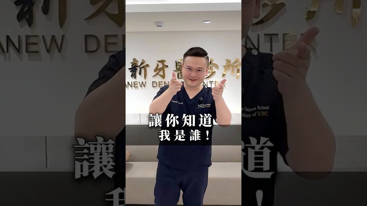 再推？再推就讓你知道我是誰！ #dentist #搞笑