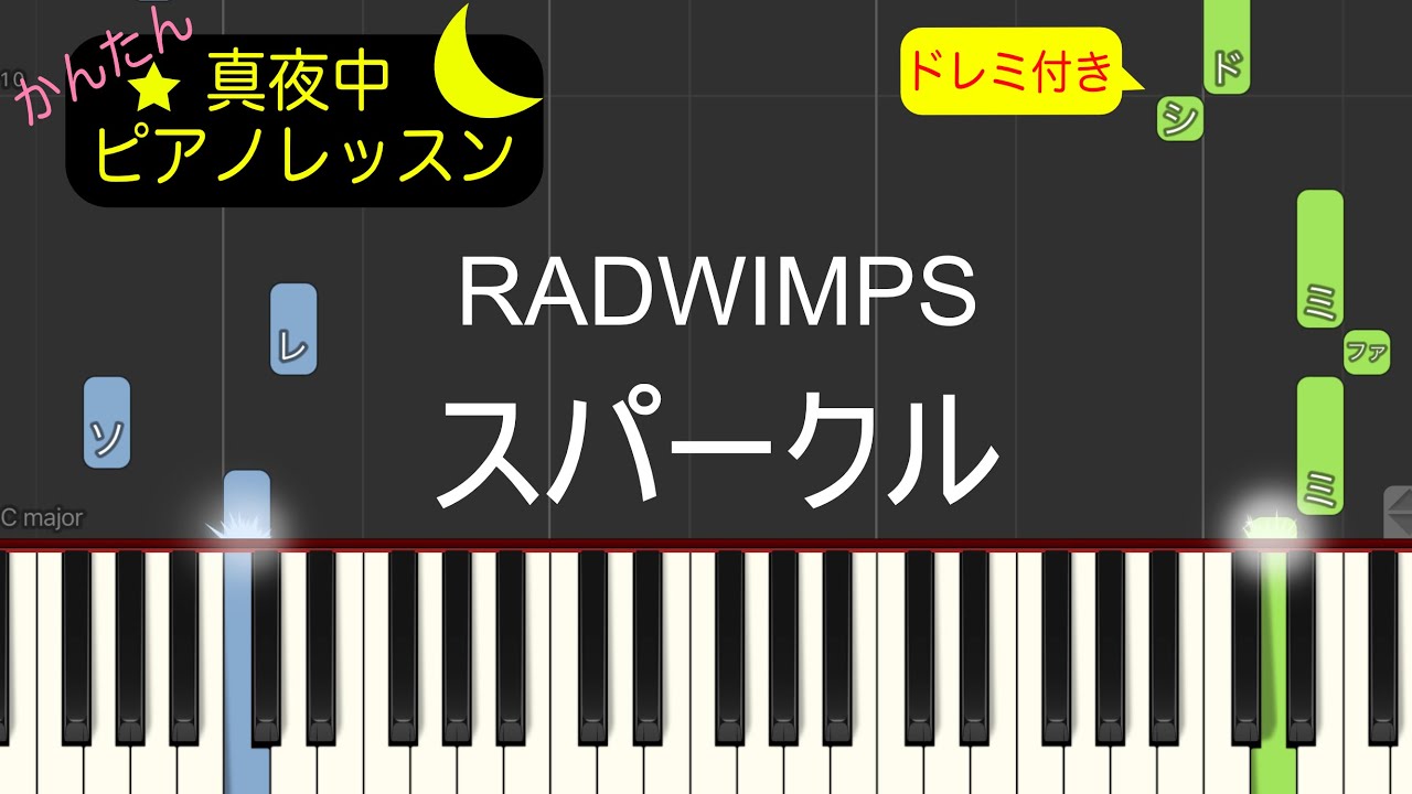 スパークル - RADWIMPS【ピアノ練習曲】簡単・楽譜・ドレミ付き　映画「君の名は。」主題歌［ゆっくり］