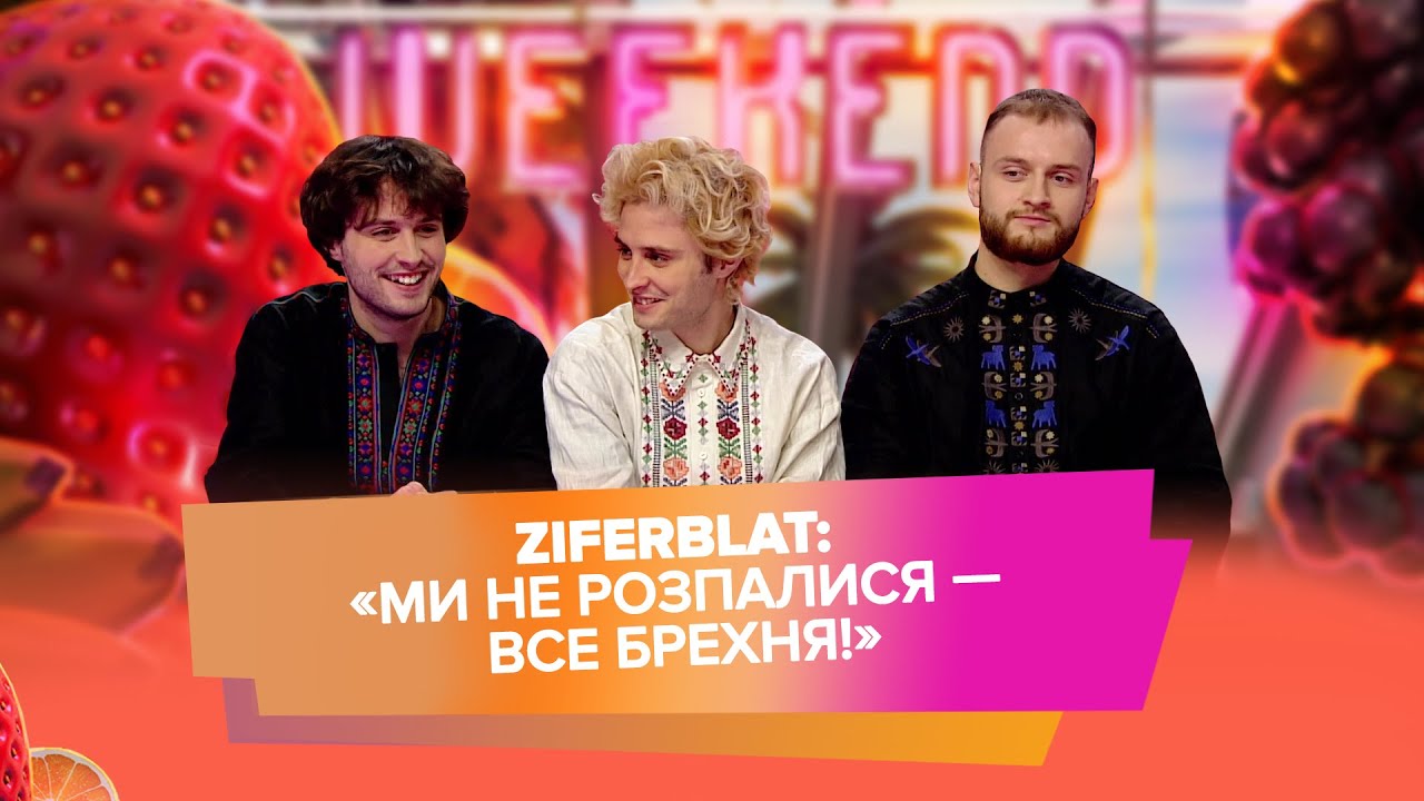 ZIFERBLAT про розпад гурту і Євробачення 2026