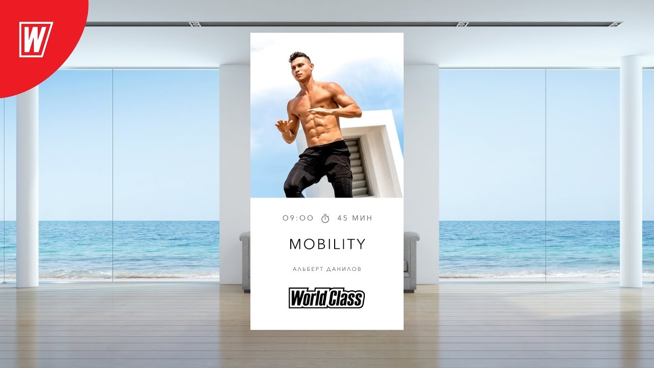 MOBILITY с Альбертом Даниловым  | 7 сентября 2021 | Онлайн-тренировки World Class