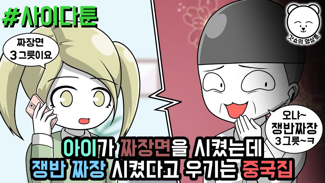 아이가 짜장면을 시켰는데 쟁반 짜장 시켰다고 우기는 중국집 (사이다툰 모음집 43탄) | 갓쇼툰