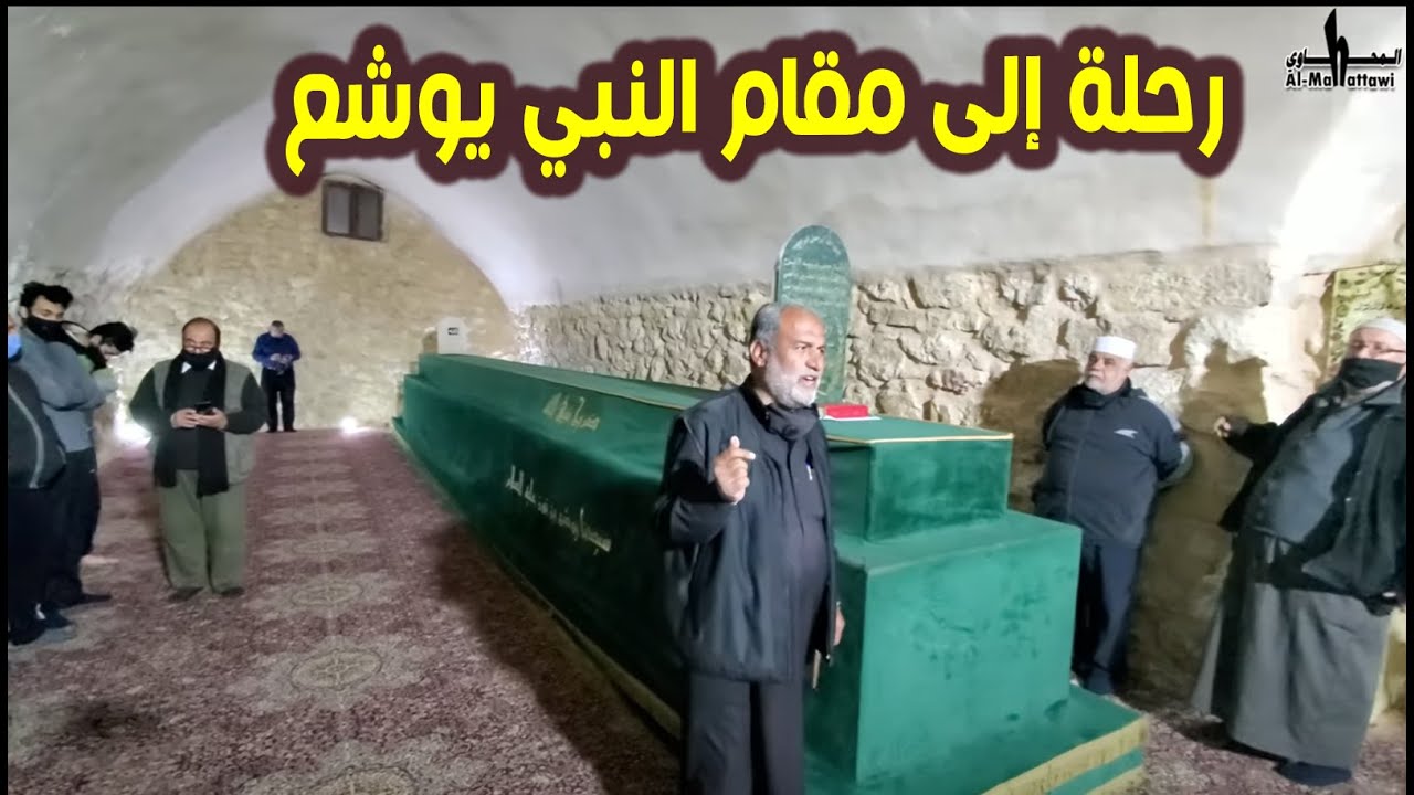 مقام النبي يوشع بن نون عليه السلام في السلط