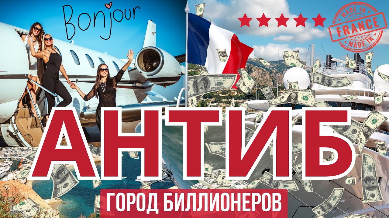 Антиб: Город Миллиардеров | Путеводитель по Лазурному Берегу