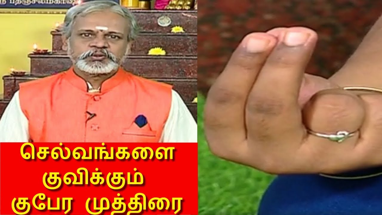 வீட்டில் பணம்,செல்வம் குவிய வேண்டுமா? குபேர முத்திரை முயற்சி செய்யுங்கள்I தேகம் சிறக்க யோகம் I