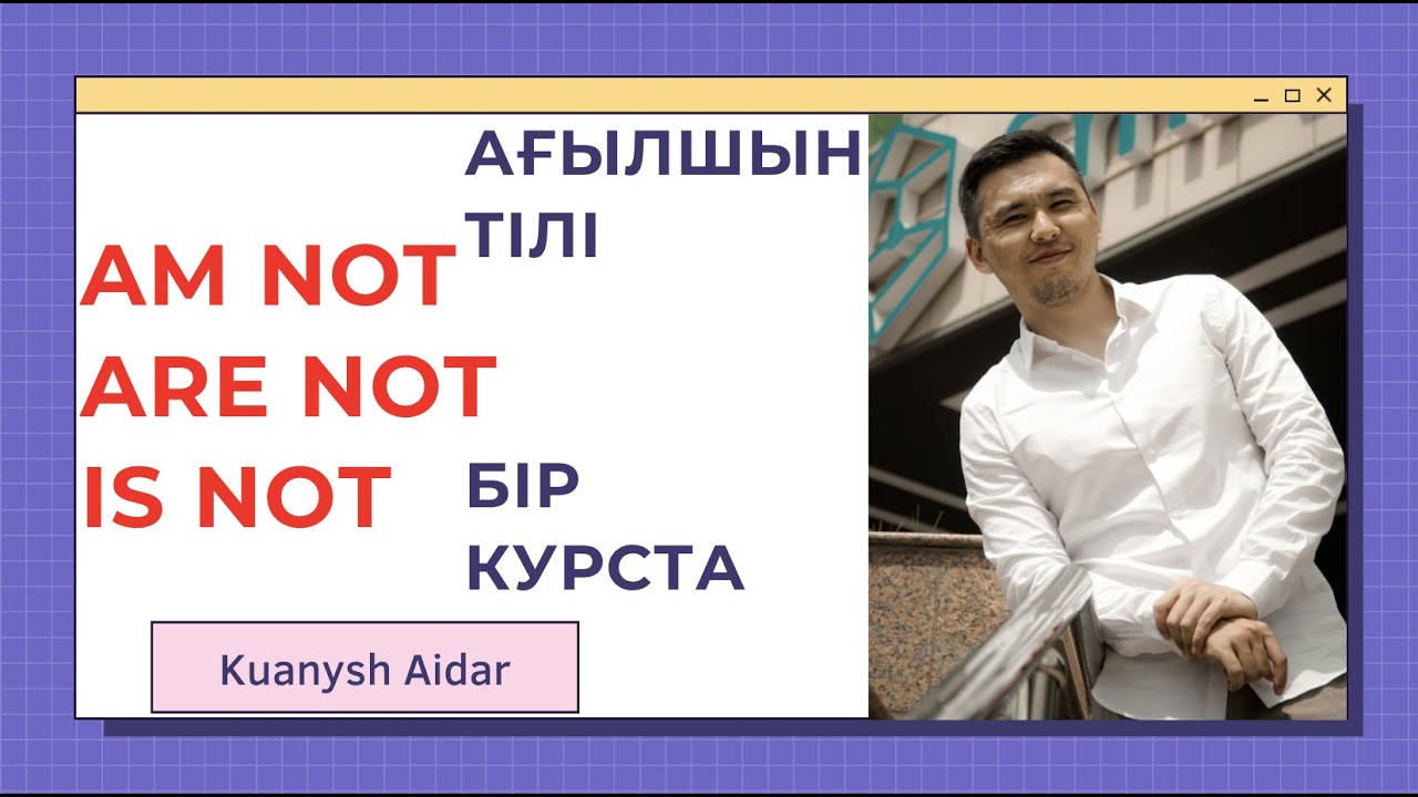 БҮКІЛ АҒЫЛШЫН ТІЛІ БІР КУРСТА НӨЛДЕН БАСТАП / САБАҚ 15