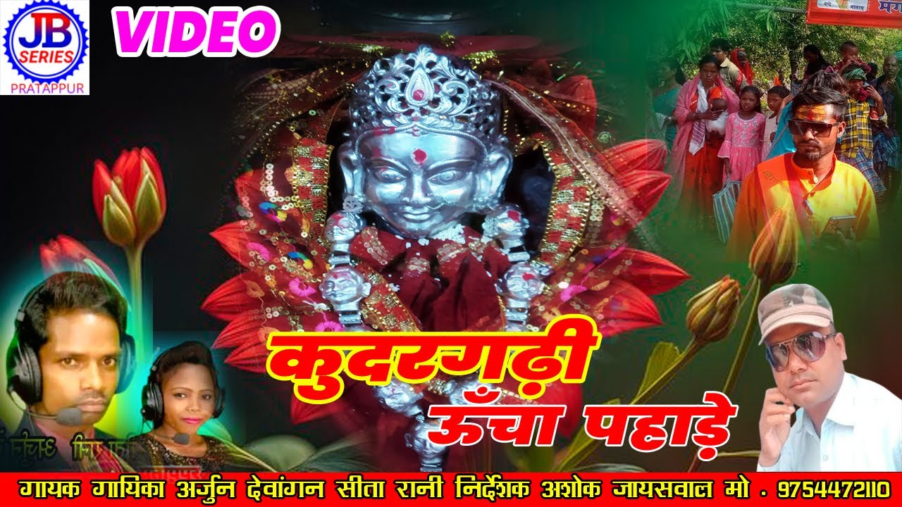 ARJUN DEWAGAN, सीता रानी ,कुदरगढ़ उचा पहाड़े, kudargarh ucha phade, Jb series prtappur,कुदरगढ़ देवी गीत