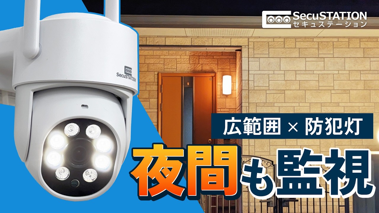 【夜間の防犯対策に】 発光LED搭載のパンチルト型監視カメラ　SC-DF45　商品紹介【SecuSTATION】