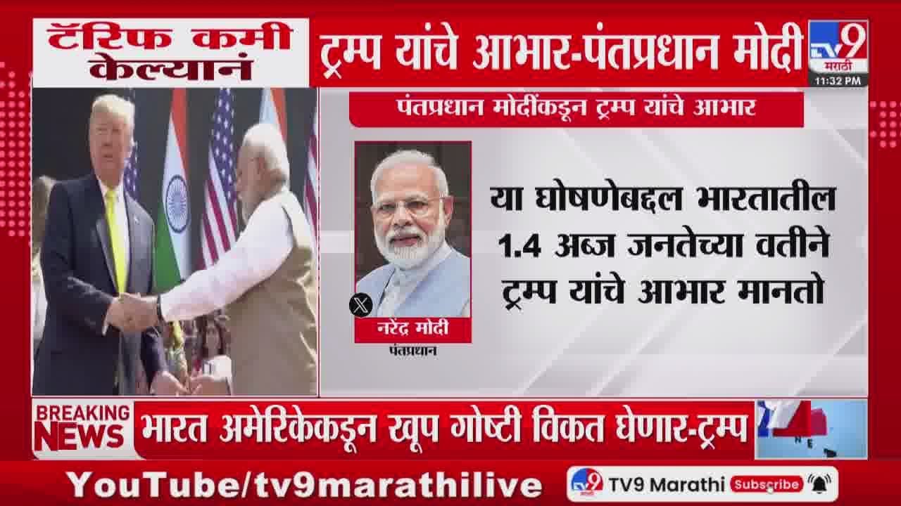 PM Narendra Modi Tweet | टॅरिफ कमी केल्यानं Donald Trump यांचे आभार