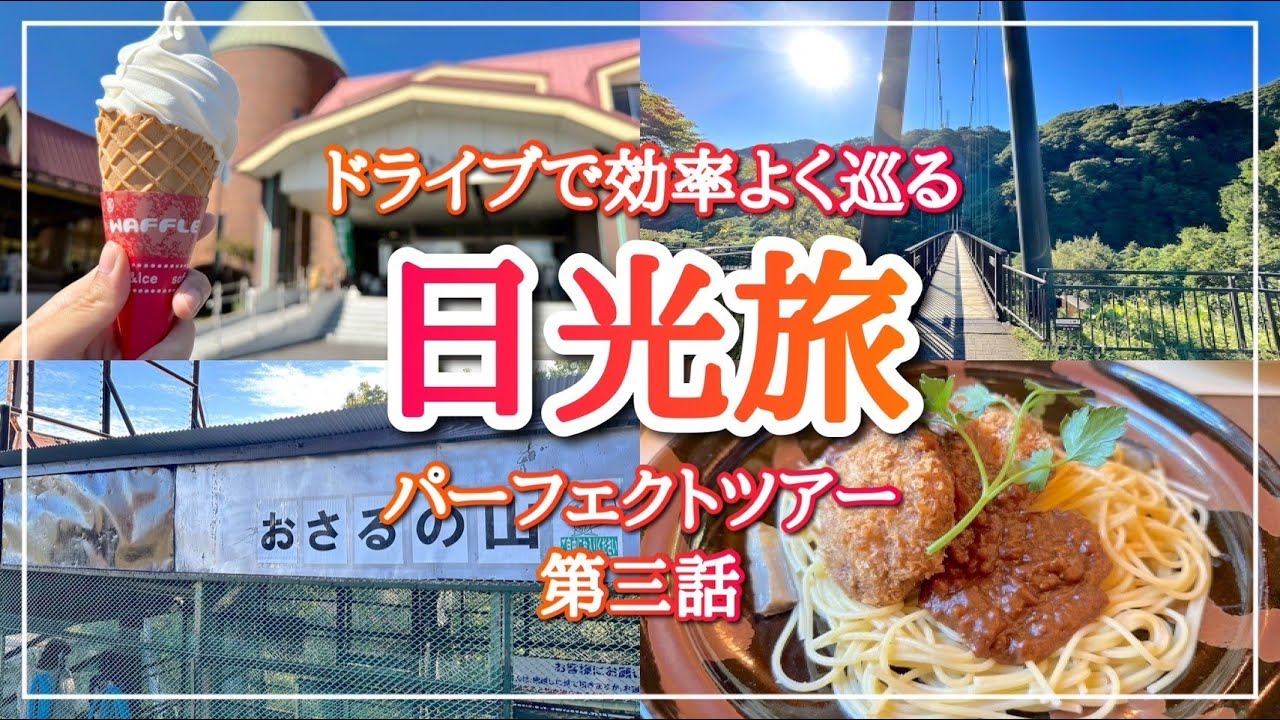 【日光旅】日光・霧降高原・鬼怒川を遊びつくすドライブ旅！【第３話】