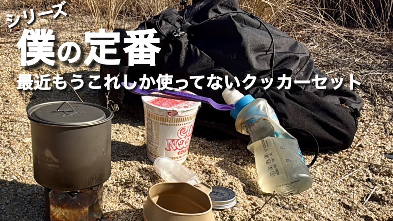 クッカーシステムはもうこれでいい。下山して湯を沸かしてラーメンを食しながら紹介しています。