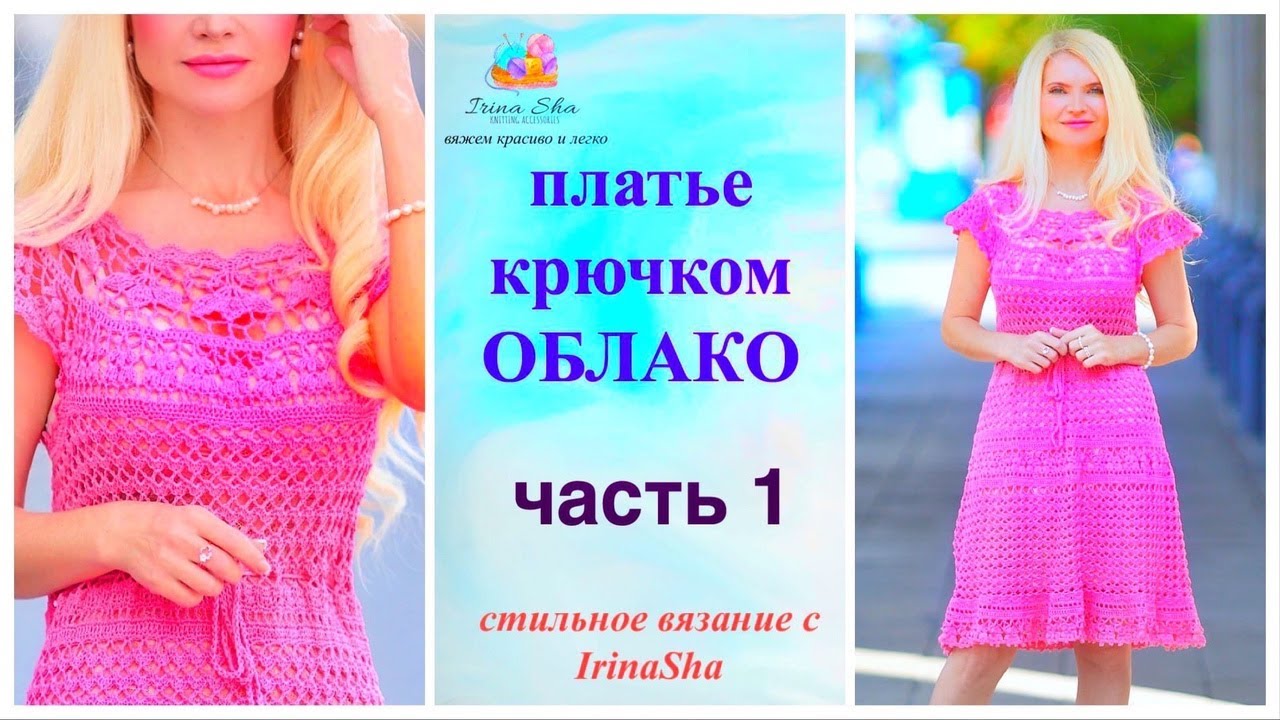 ЛЕТНЕЕ платье крючком ЛЕГКО и ПРОСТО на ЛЮБОЙ РАЗМЕР!  ОБЛАКО 1 часть