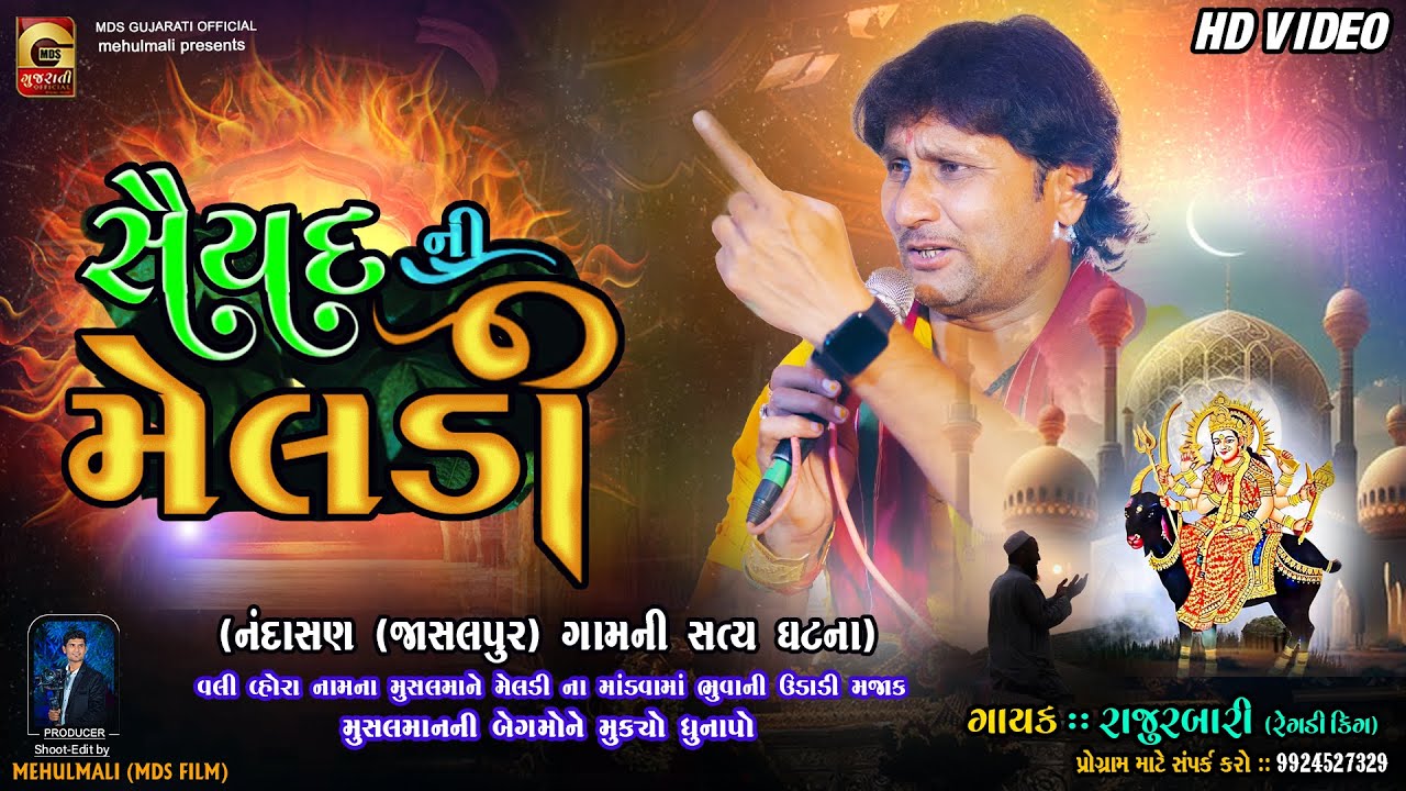 સૈયદ ની મેલડી || Saiyad ni Meldi | નંદાસણ ની મેલડી માં નો ઇતિહાસ | મેલડી માંની વાર્તા || RAJU RABARI