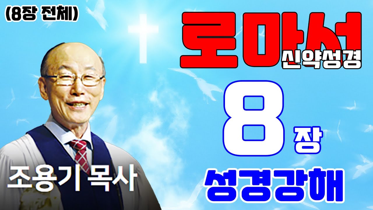 조용기목사님의 성경강해 - 로마서 8장 전체 (재미있고 이해하기 쉬운 성경공부)