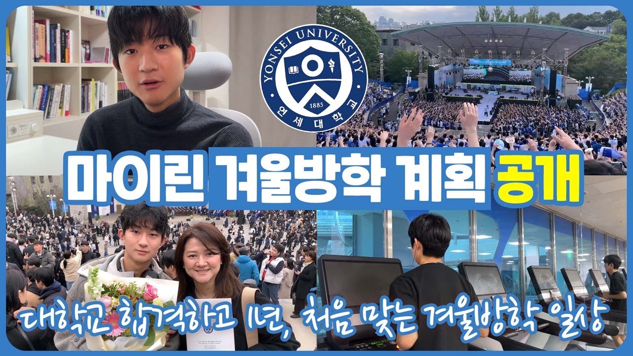 대학교 합격하고 1년, 마이린의 첫 겨울방학 계획 공개 (겨울방학 하루 일상) 마이린 TV